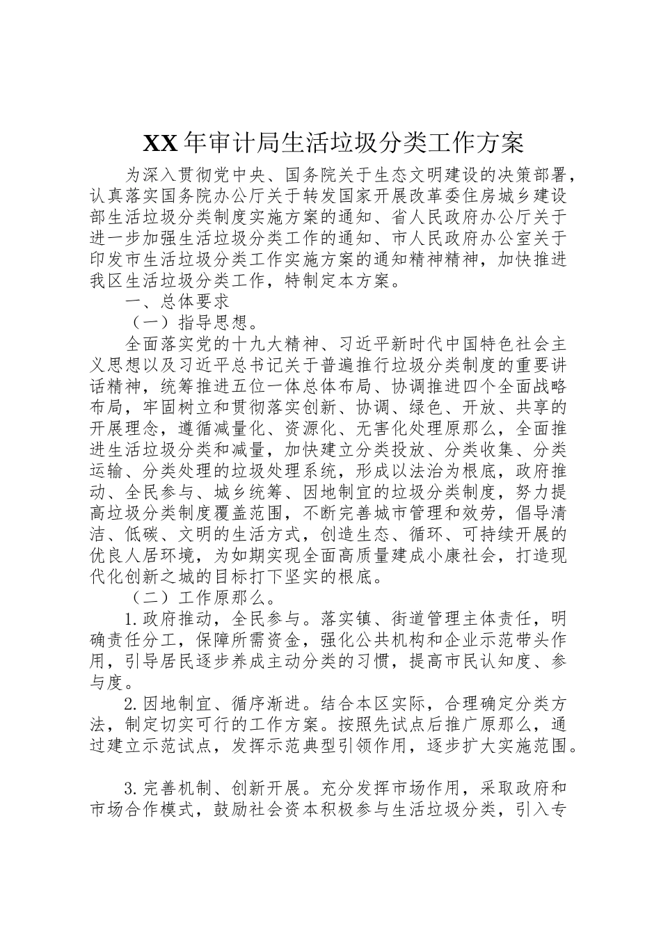 2023年审计局生活垃圾分类工作方案.doc_第1页