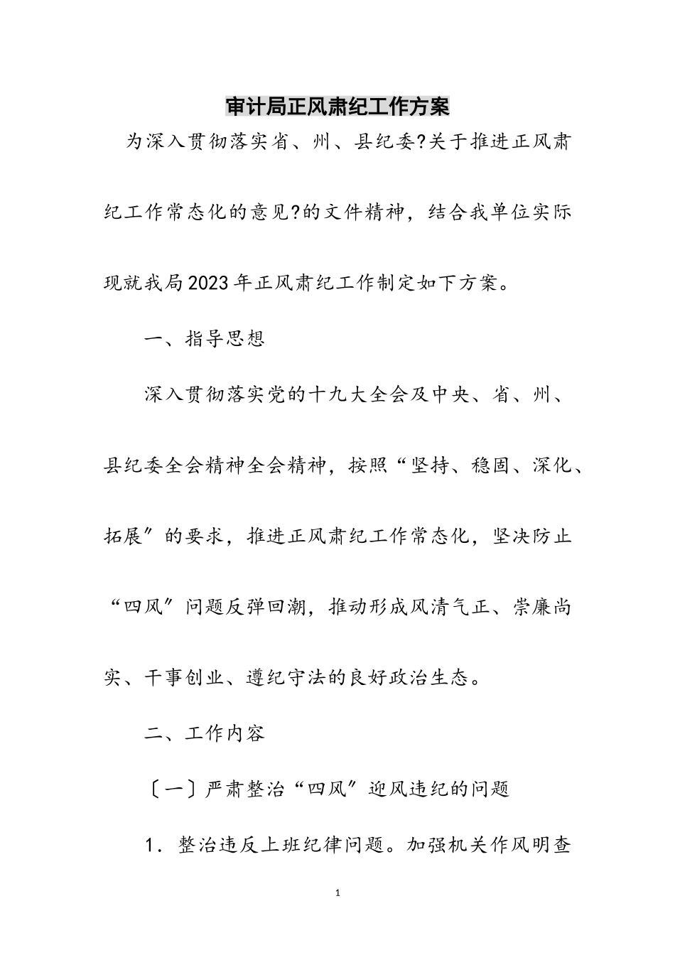 2023年审计局正风肃纪工作方案范文.doc_第1页