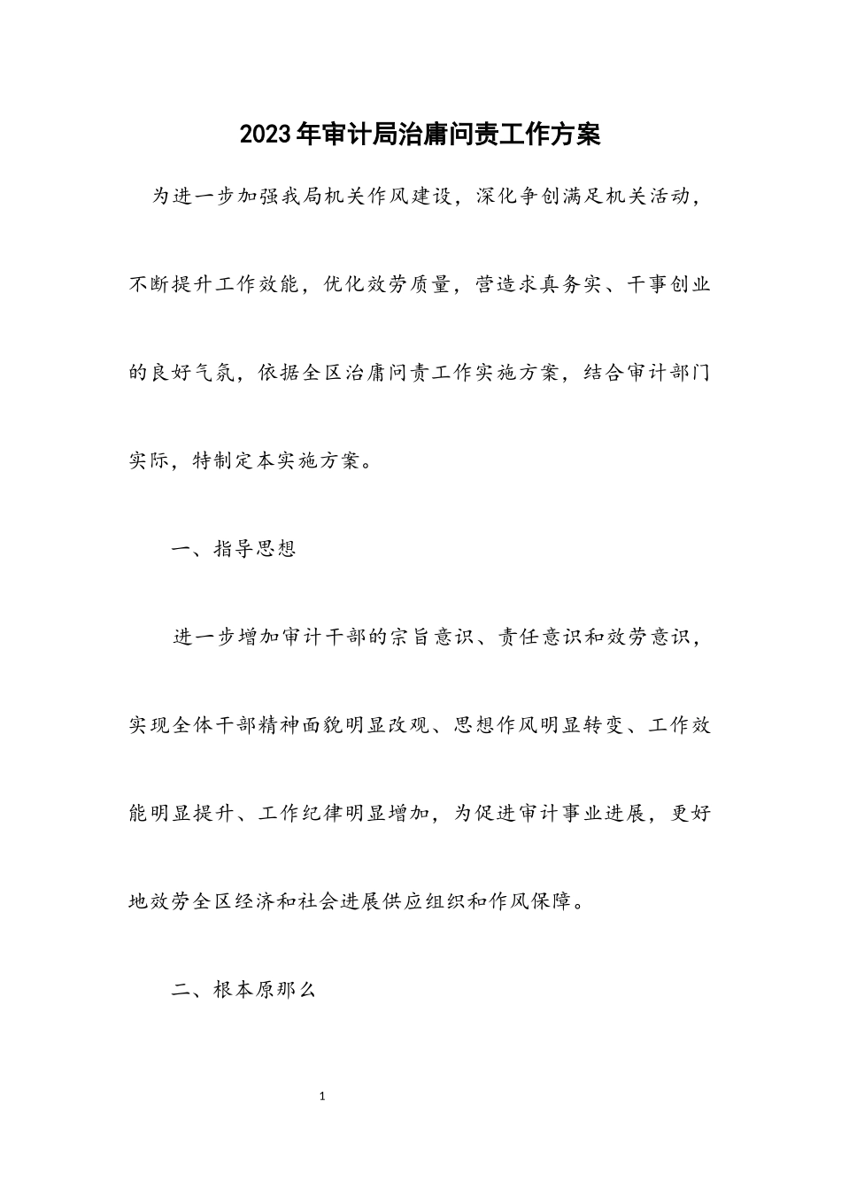 2023年审计局治庸问责工作方案.docx_第1页