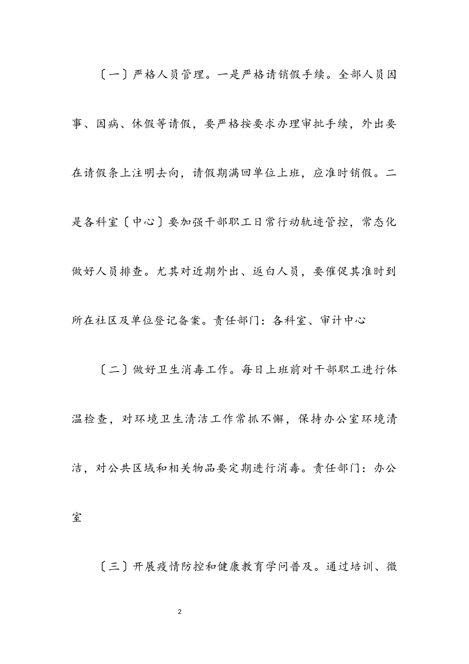 2023年审计局疫情常态化防控工作方案.docx_第2页