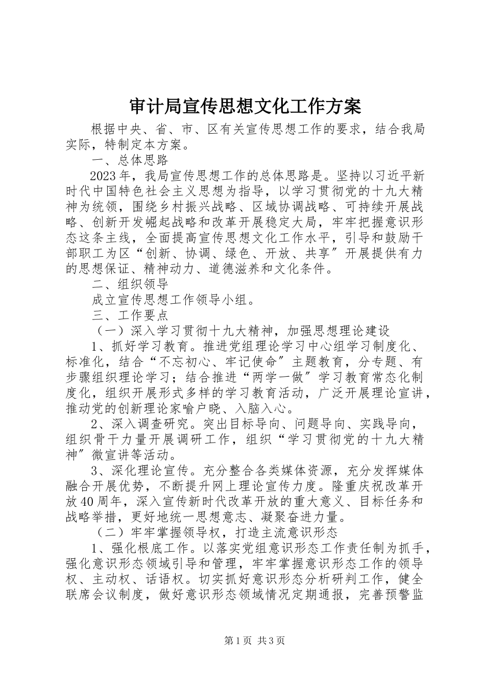 2023年审计局宣传思想文化工作方案.docx_第1页