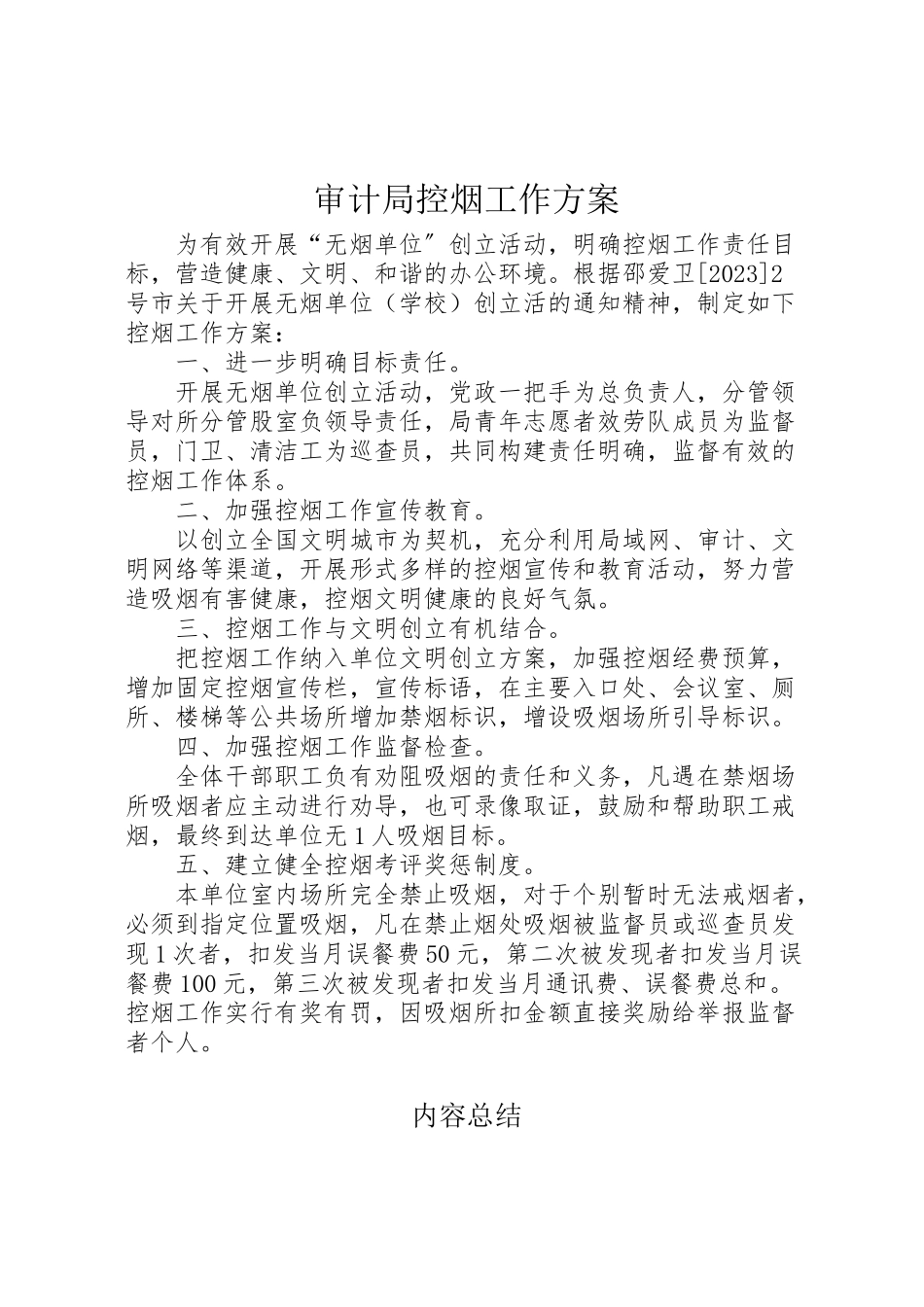 2023年审计局控烟工作方案新编.doc_第1页