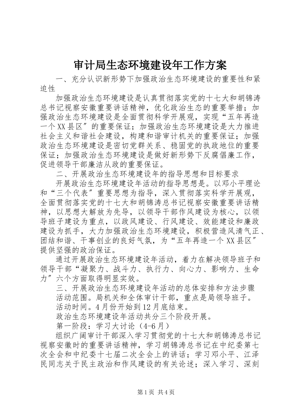 2023年审计局生态环境建设年工作方案.docx_第1页