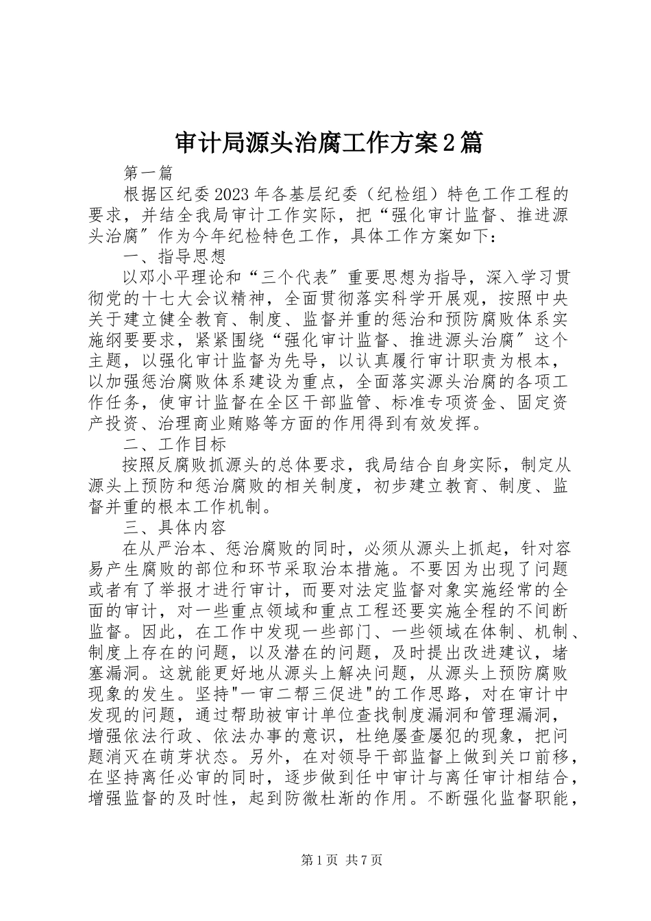 2023年审计局源头治腐工作方案2篇.docx_第1页