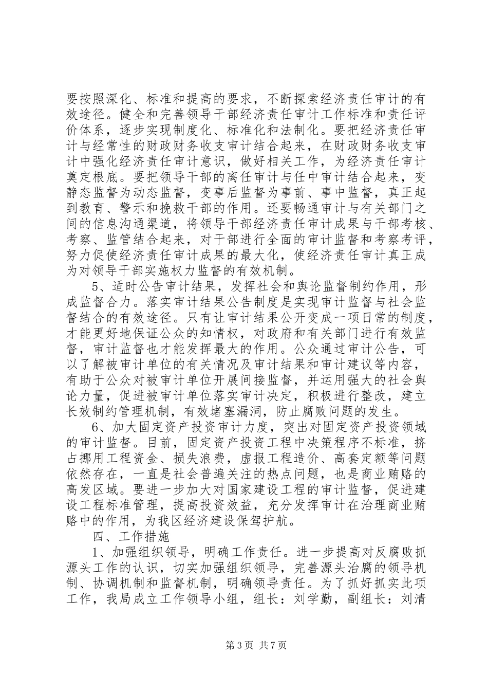 2023年审计局源头治腐工作方案2篇.docx_第3页