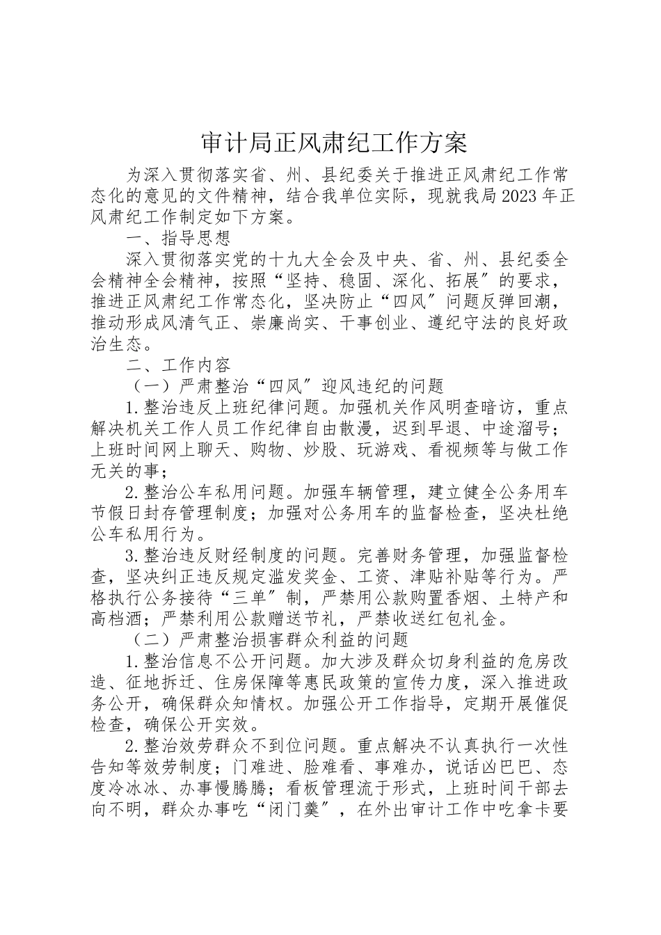 2023年审计局正风肃纪工作方案.doc_第1页