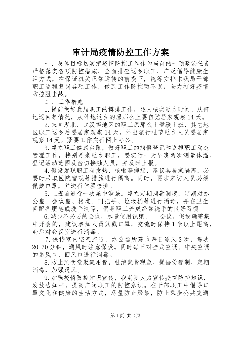 2023年审计局疫情防控工作方案.docx_第1页