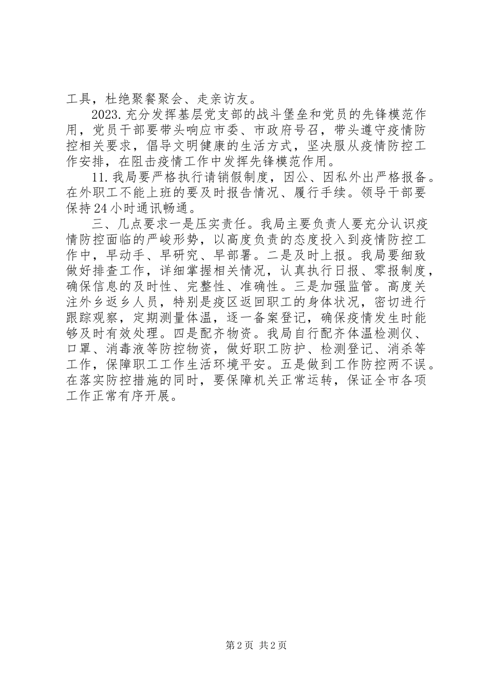 2023年审计局疫情防控工作方案.docx_第2页