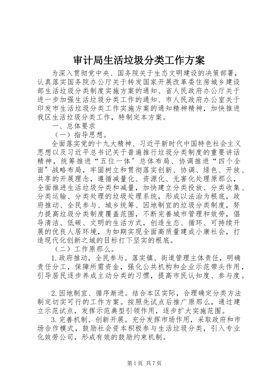 2023年审计局生活垃圾分类工作方案.docx_第1页