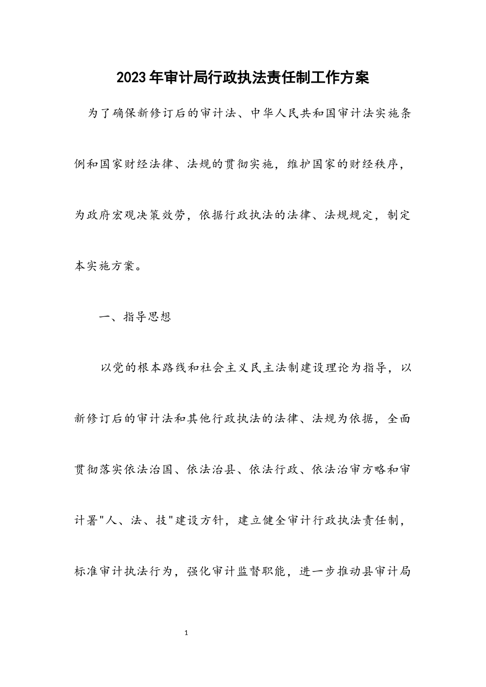 2023年审计局行政执法责任制工作方案.docx_第1页