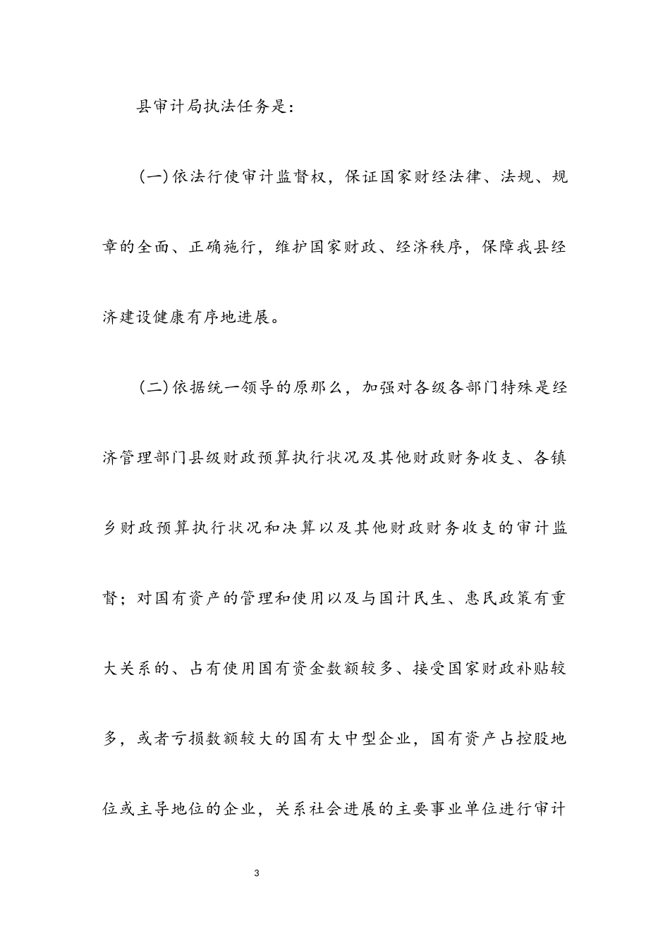 2023年审计局行政执法责任制工作方案.docx_第3页