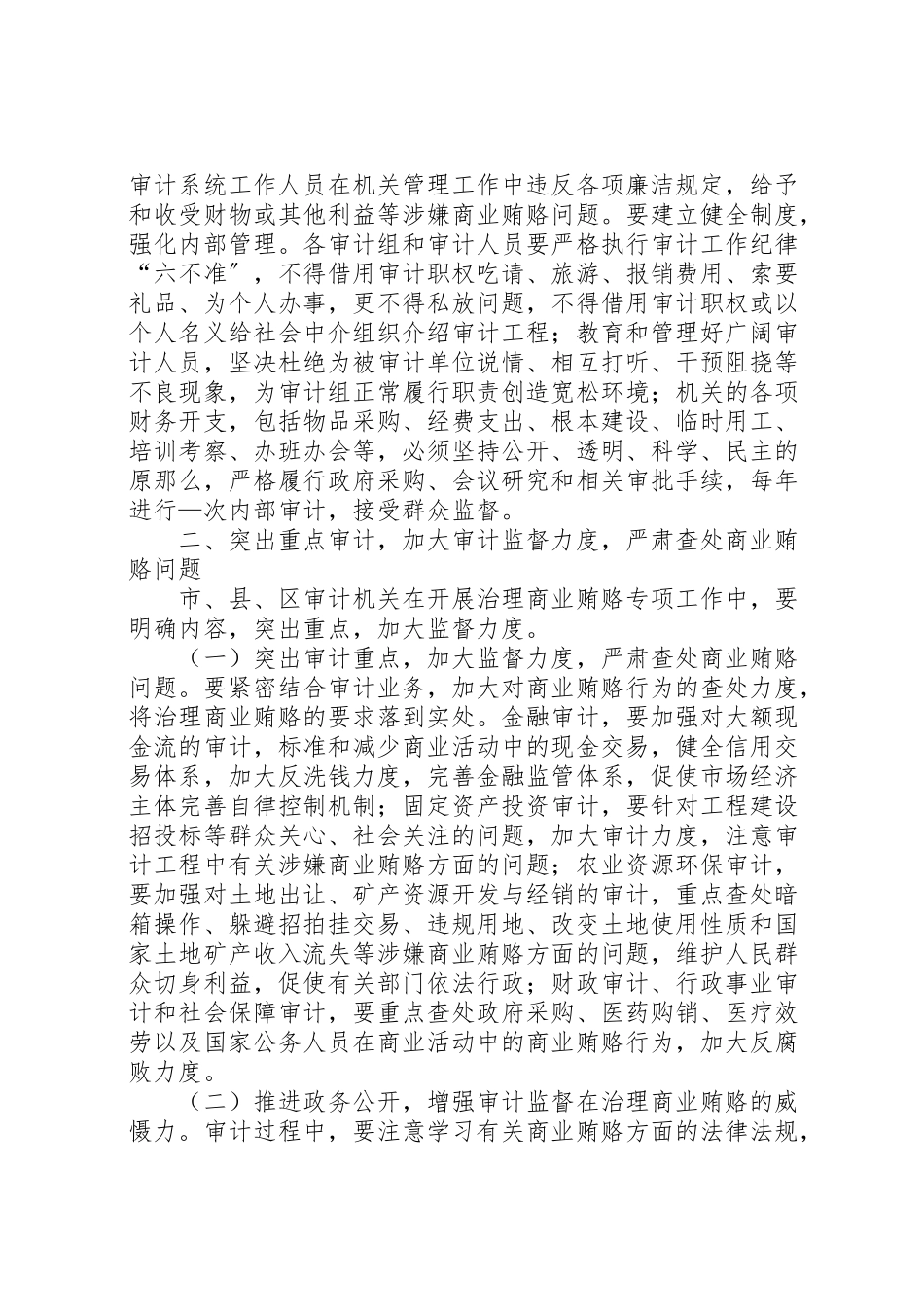 2023年审计局治理商业贿赂工作方案.doc_第2页