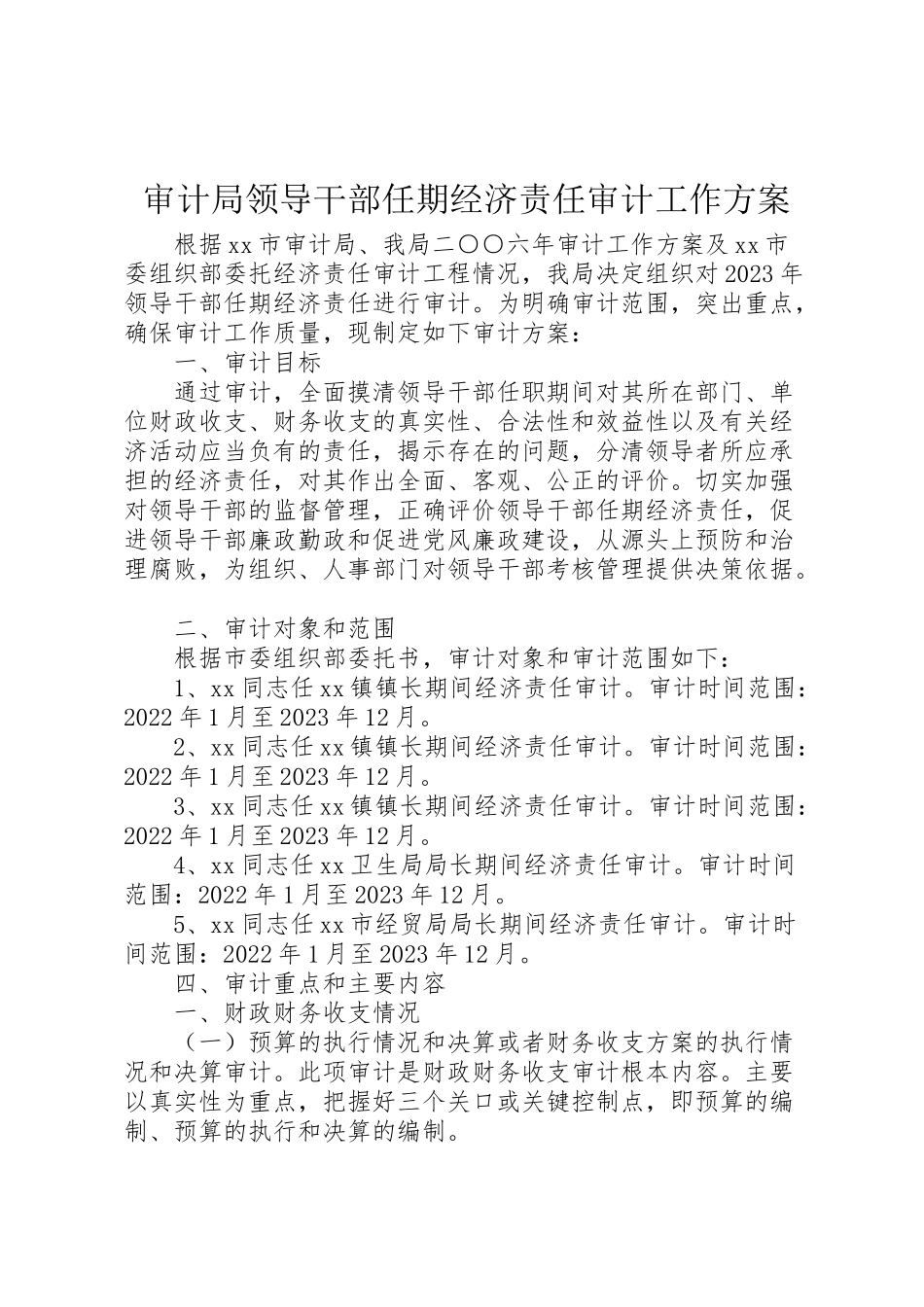 2023年审计局领导干部任期经济责任审计工作方案 2.doc_第1页