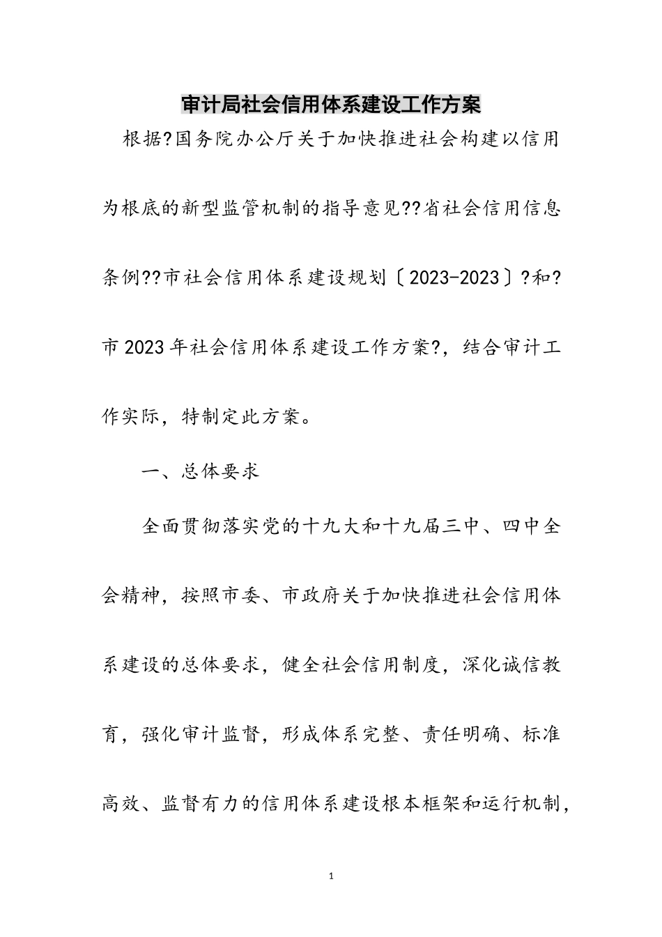 2023年审计局社会信用体系建设工作方案范文.doc_第1页
