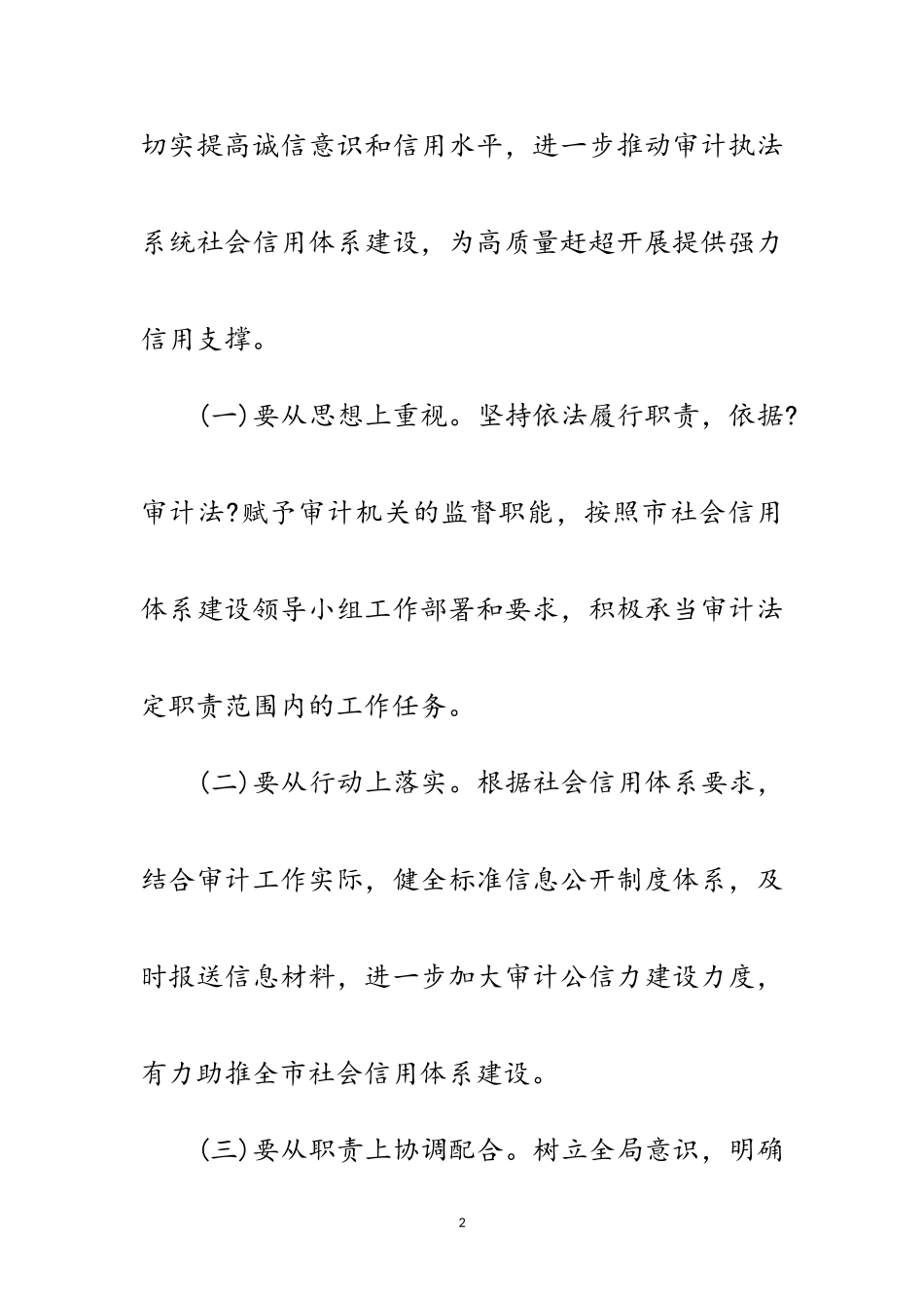 2023年审计局社会信用体系建设工作方案范文.doc_第2页