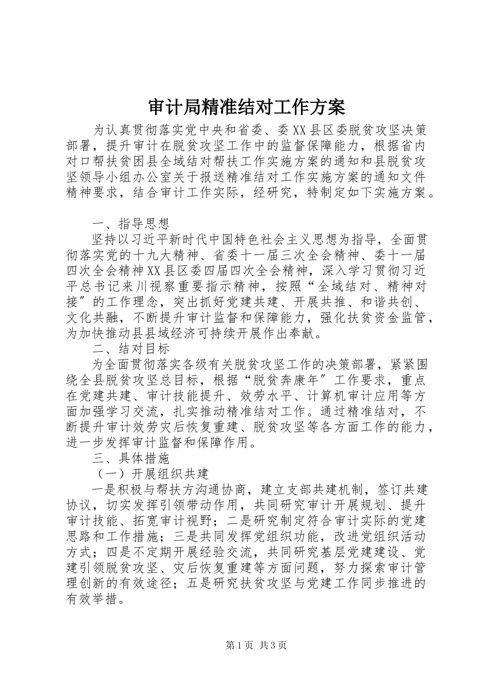 2023年审计局精准结对工作方案.docx_第1页