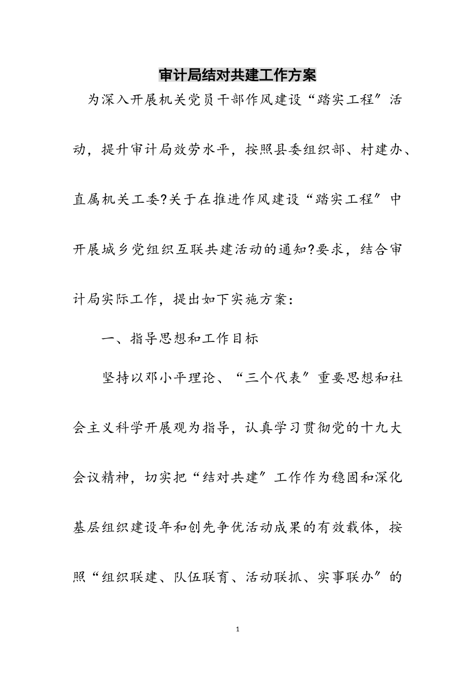 2023年审计局结对共建工作方案范文.doc_第1页