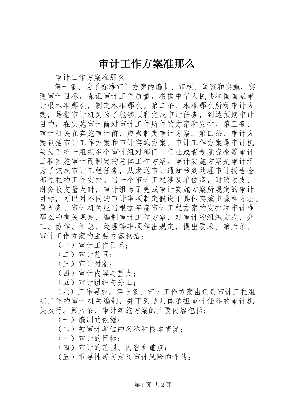 2023年审计工作方案准则.docx_第1页