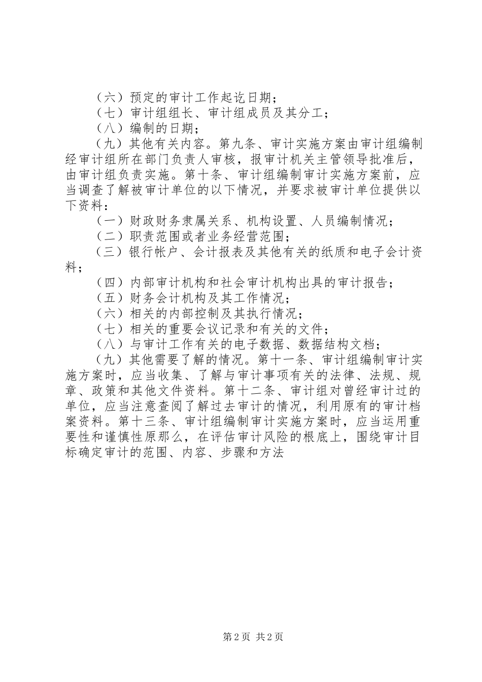 2023年审计工作方案准则.docx_第2页