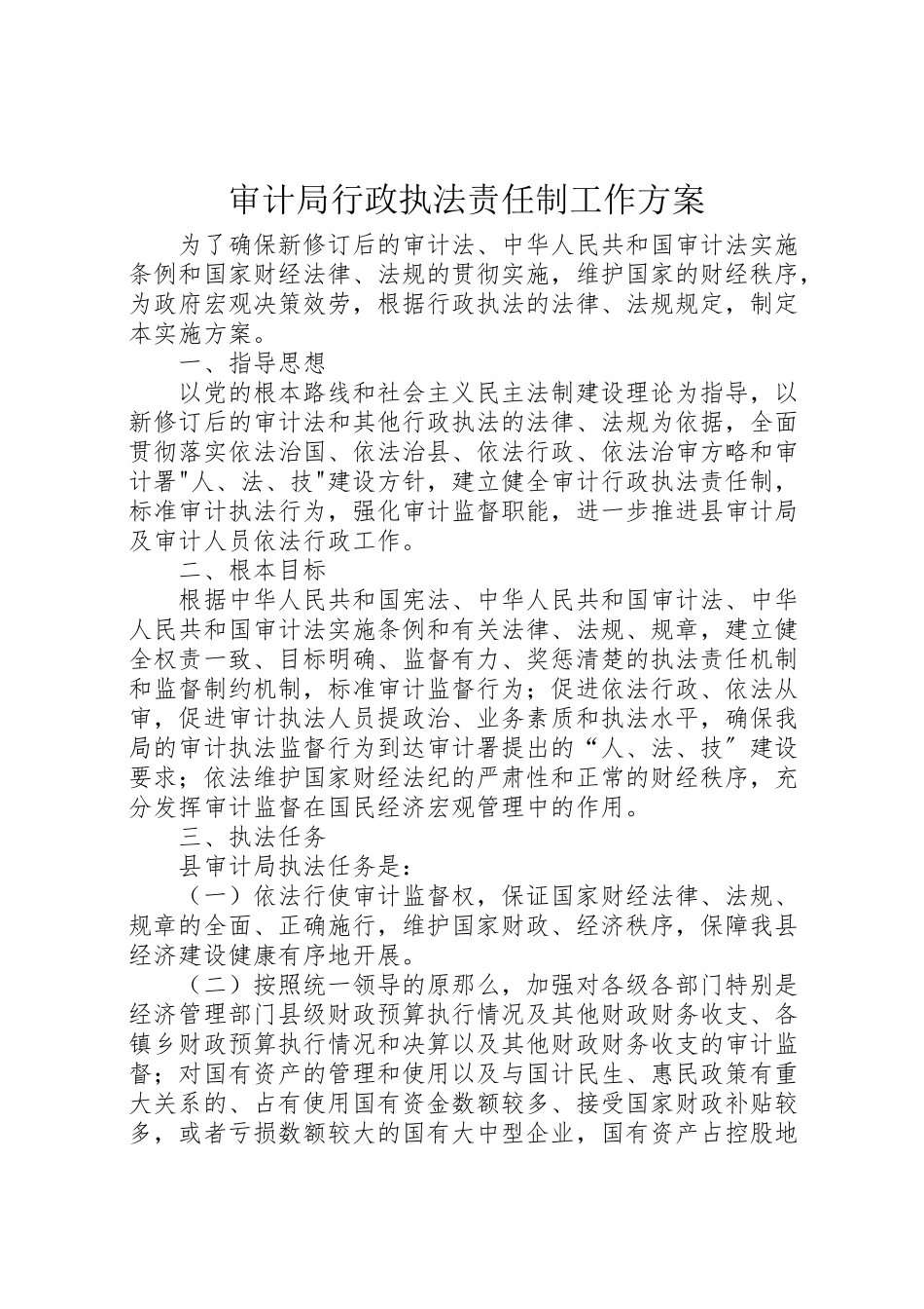 2023年审计局行政执法责任制工作方案新编.doc_第1页