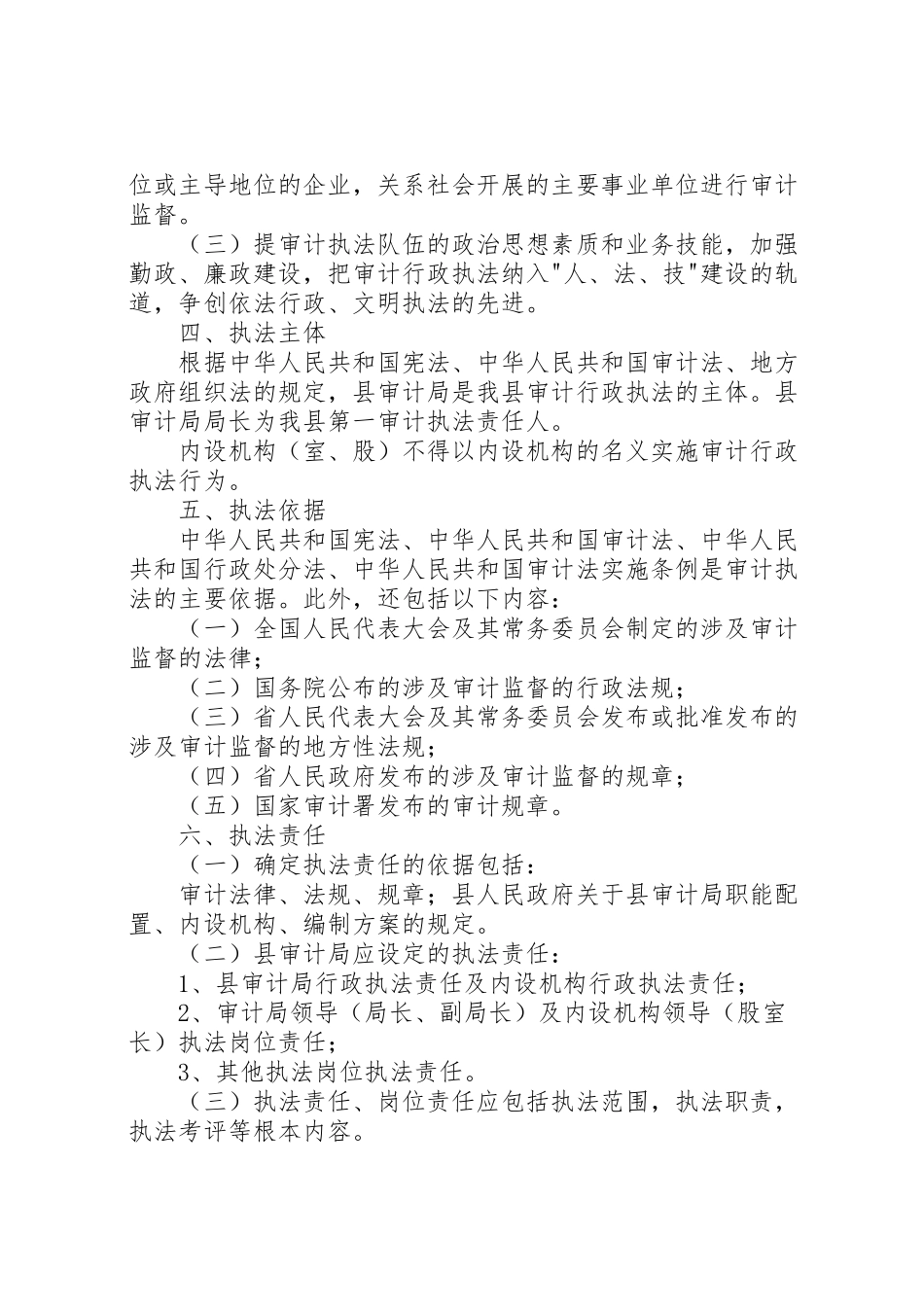 2023年审计局行政执法责任制工作方案新编.doc_第2页