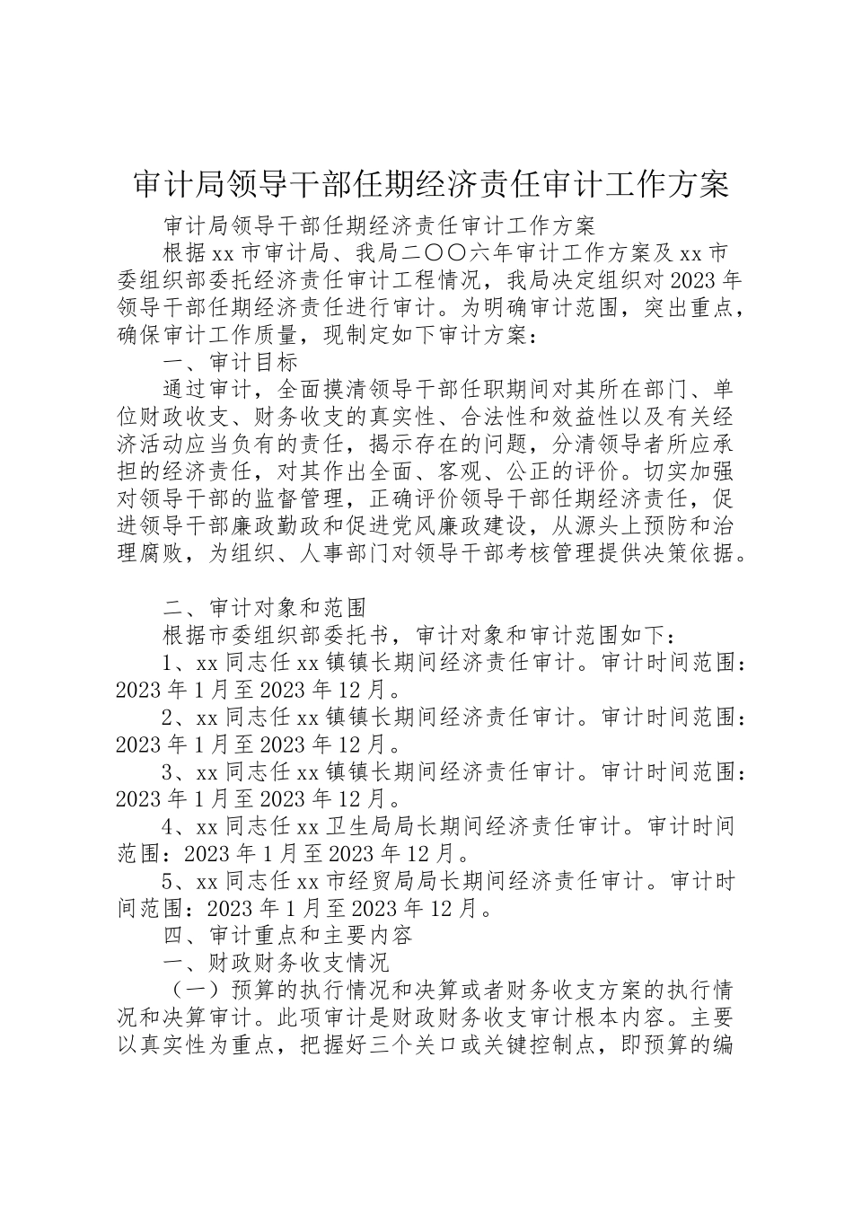 2023年审计局领导干部任期经济责任审计工作方案.doc_第1页