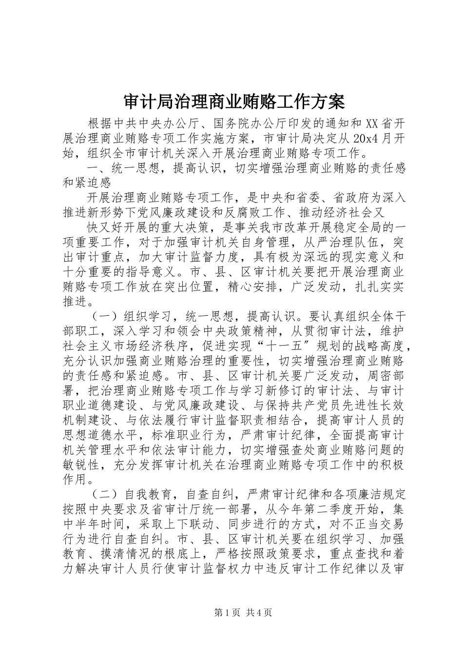 2023年审计局治理商业贿赂工作方案.docx_第1页