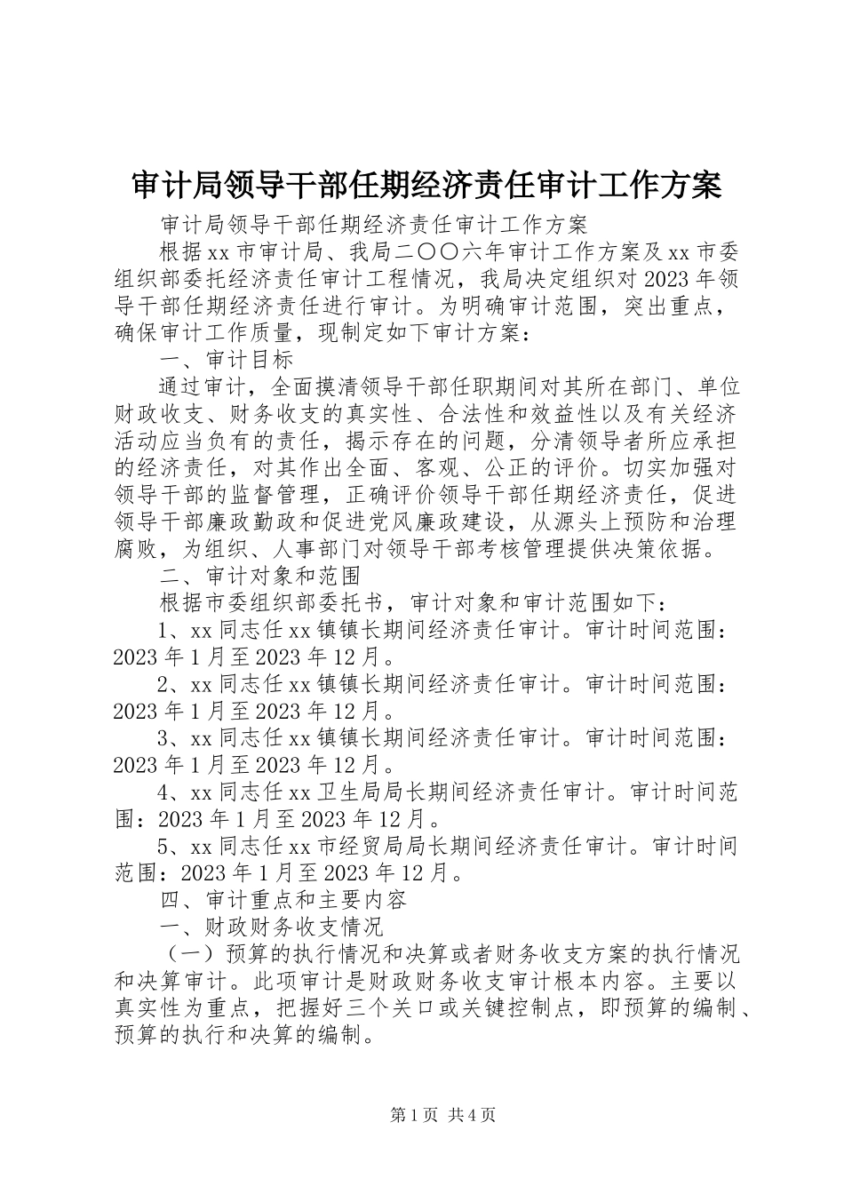 2023年审计局领导干部任期经济责任审计工作方案.docx_第1页