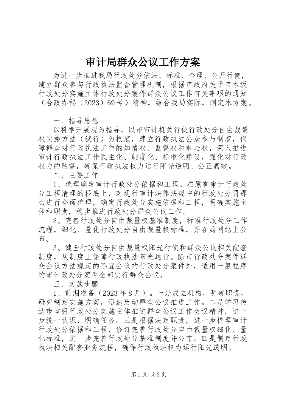 2023年审计局群众公议工作方案.docx_第1页