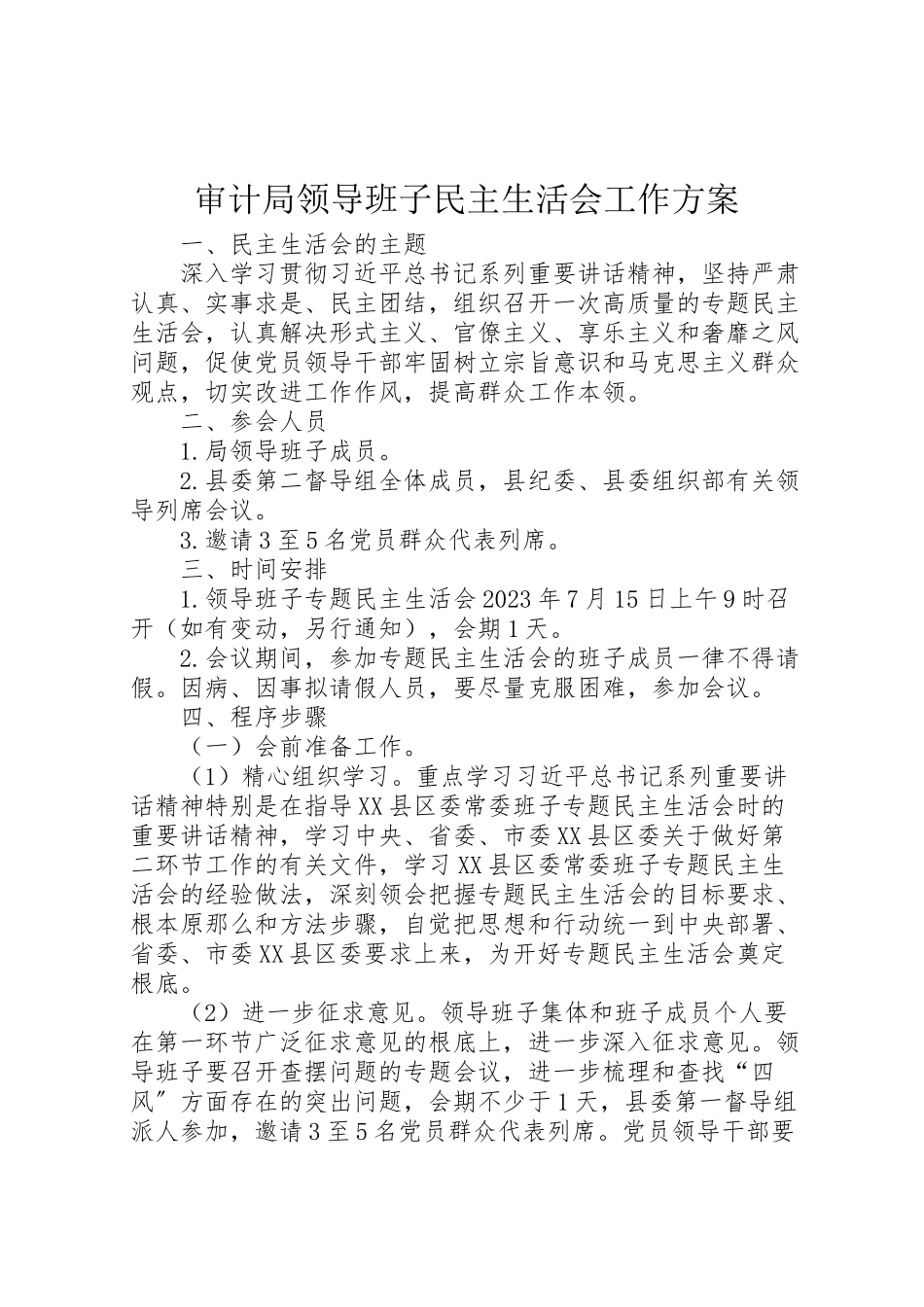 2023年审计局领导班子民主生活会工作方案.doc_第1页