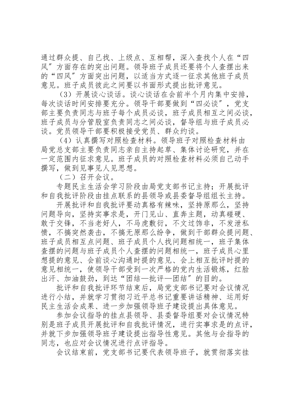 2023年审计局领导班子民主生活会工作方案.doc_第2页