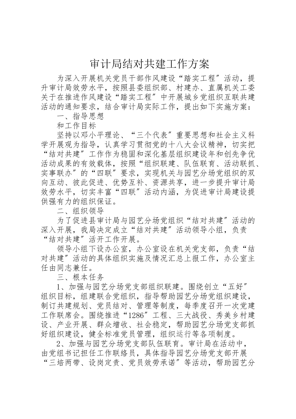 2023年审计局结对共建工作方案.doc_第1页