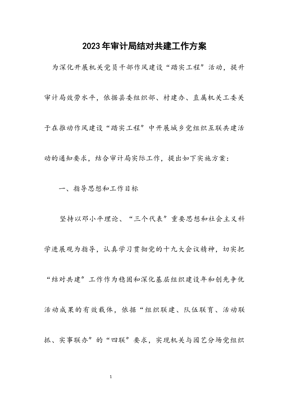 2023年审计局结对共建工作方案.docx_第1页