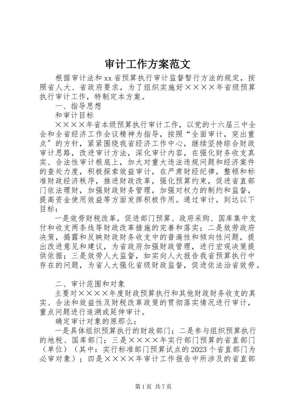 2023年审计工作方案.docx_第1页