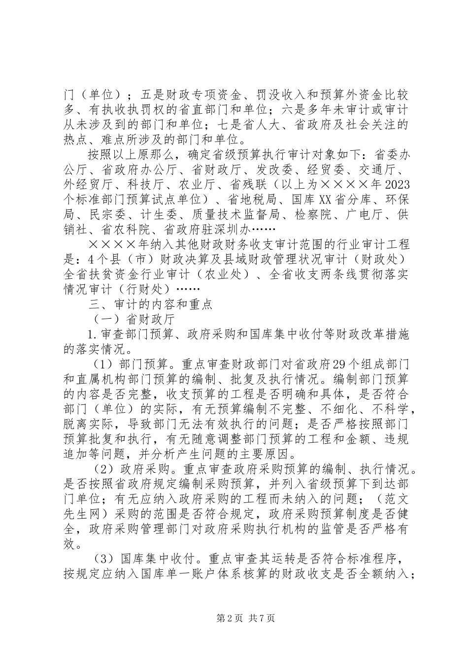 2023年审计工作方案.docx_第2页