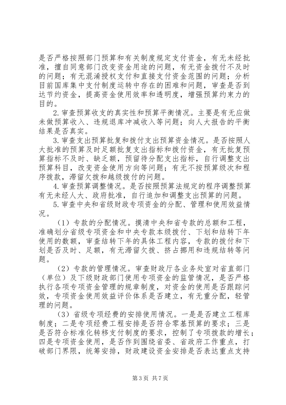 2023年审计工作方案.docx_第3页