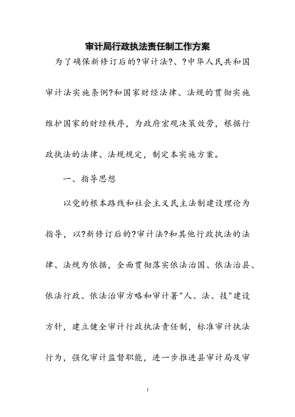 2023年审计局行政执法责任制工作方案范文.doc_第1页