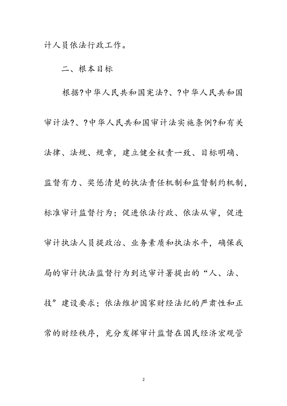 2023年审计局行政执法责任制工作方案范文.doc_第2页