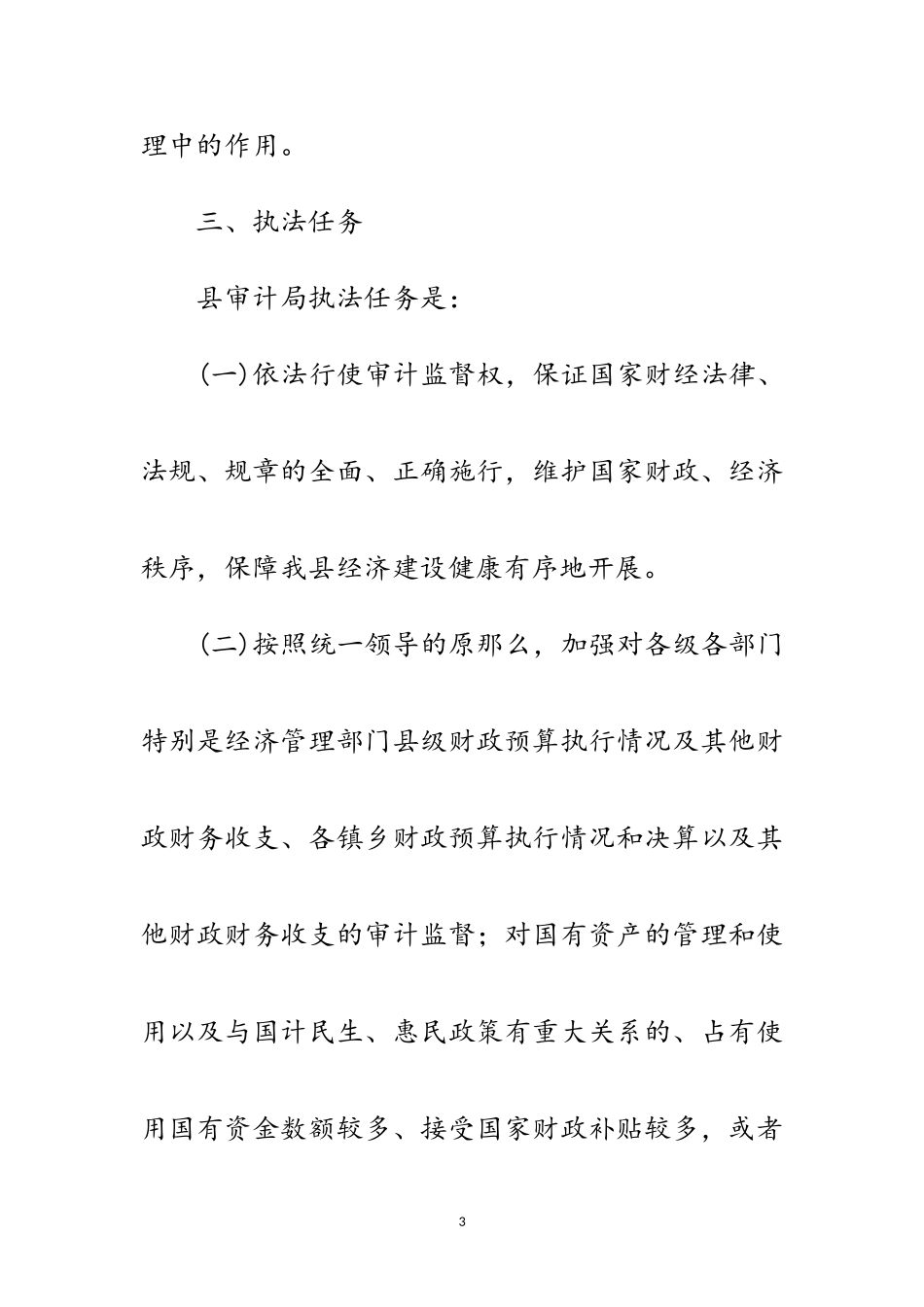 2023年审计局行政执法责任制工作方案范文.doc_第3页