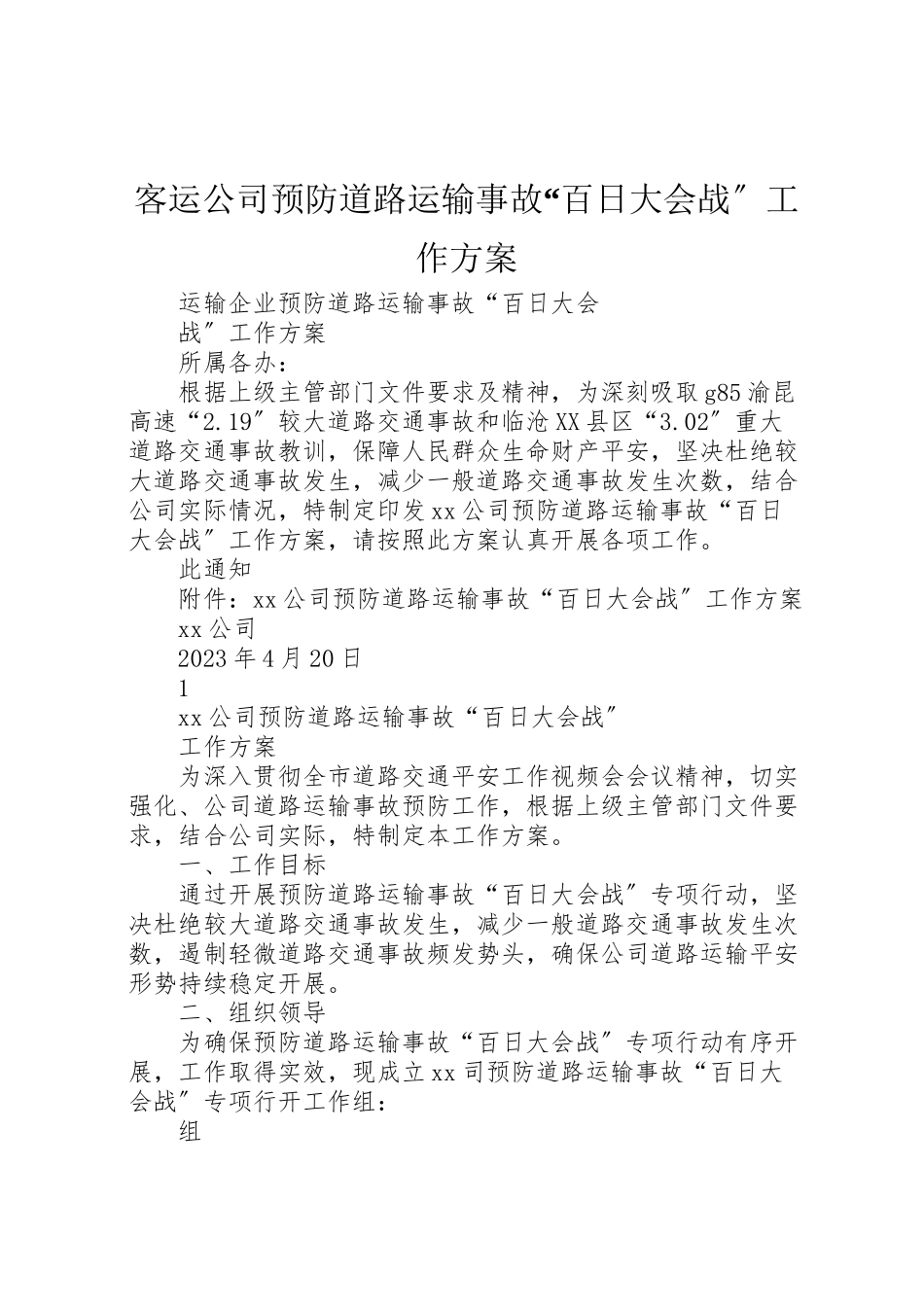 2023年客运公司预防道路运输事故百日大会战工作方案.doc_第1页