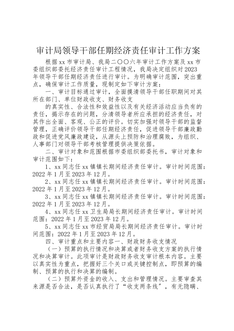 2023年审计局领导干部任期经济责任审计工作方案 3.doc_第1页