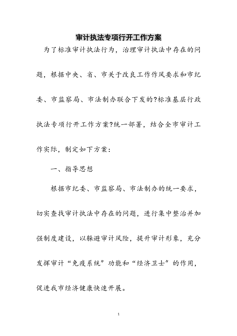 2023年审计执法专项行动工作方案范文.doc_第1页