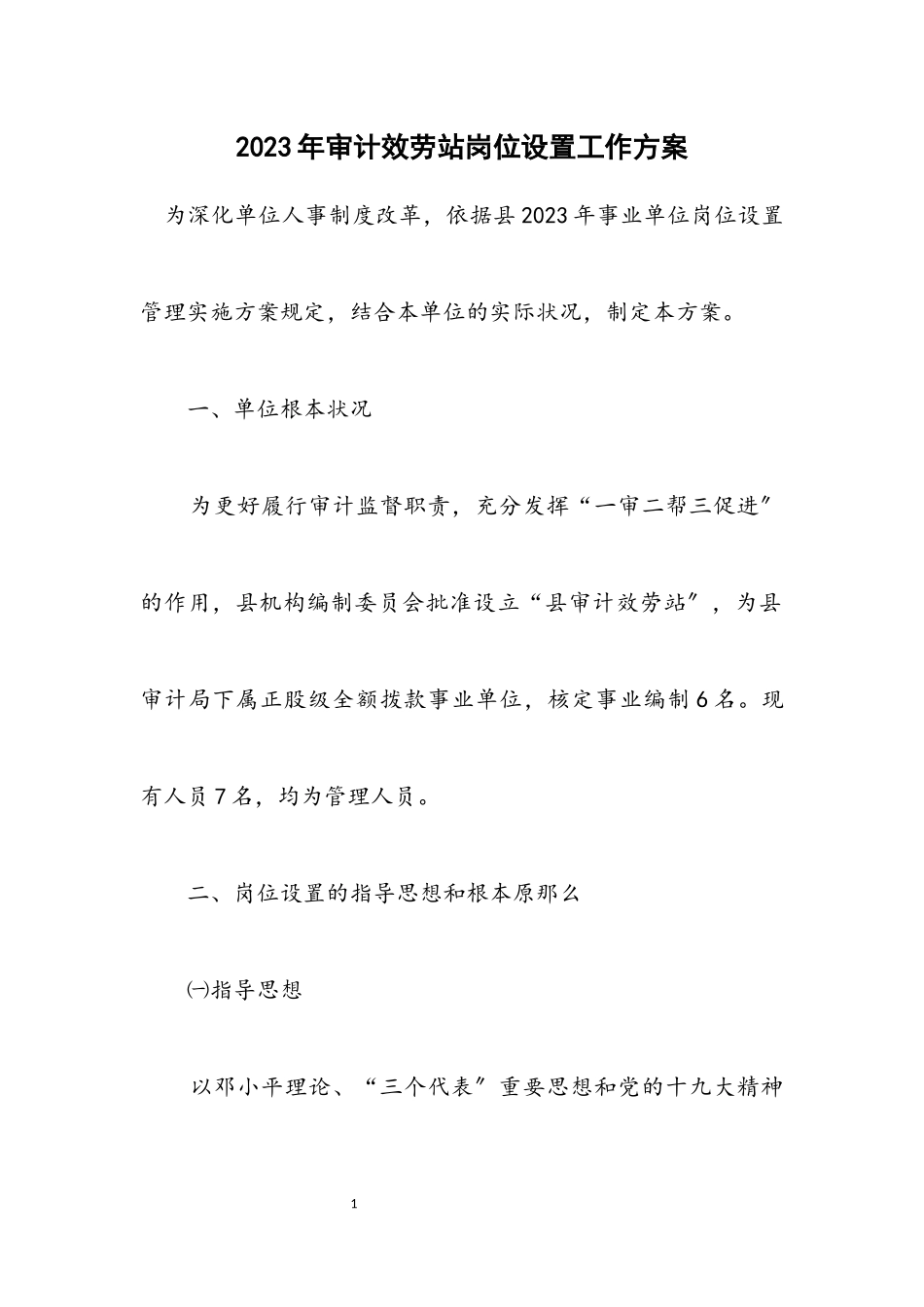 2023年审计服务站岗位设置工作方案.docx_第1页