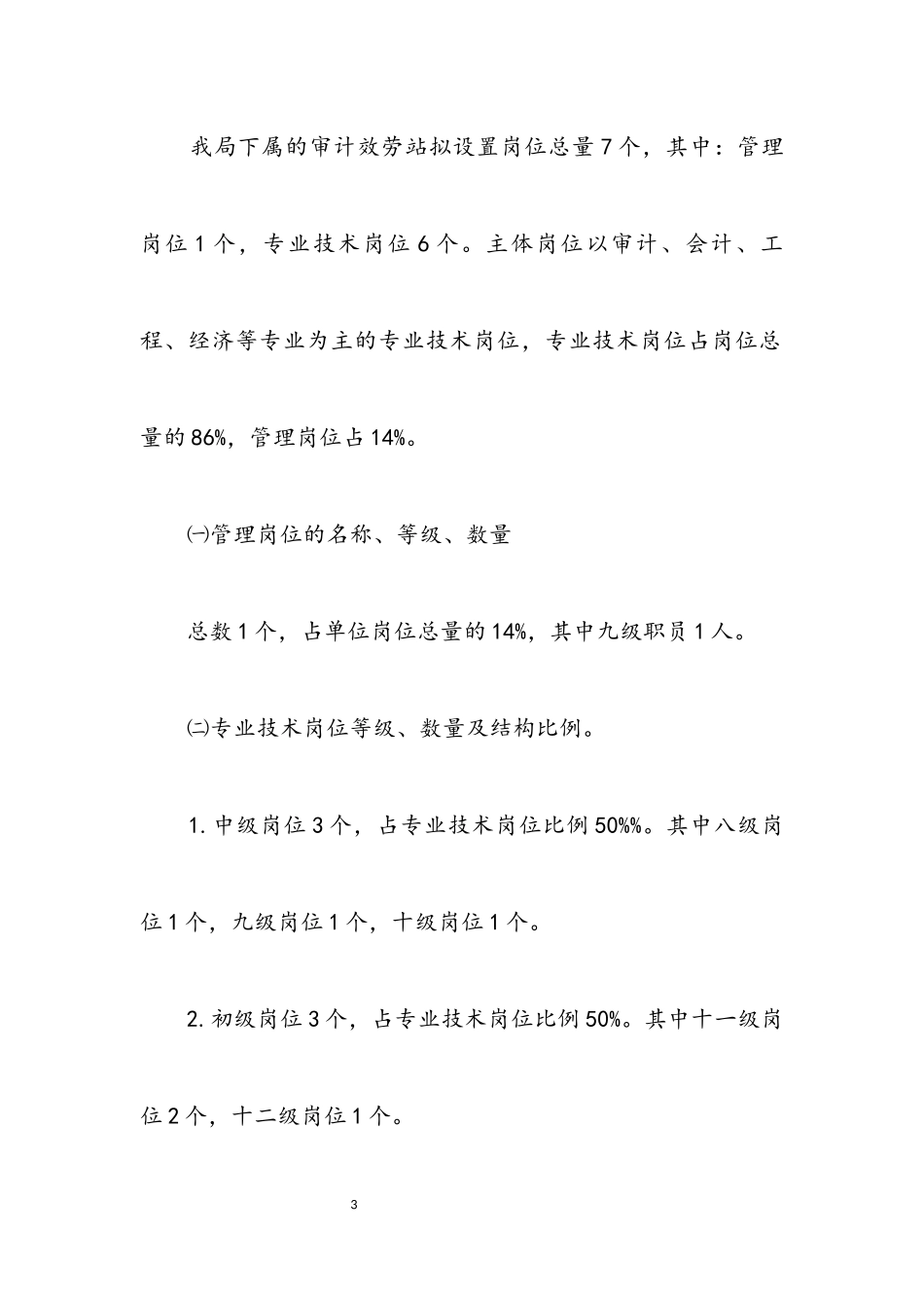 2023年审计服务站岗位设置工作方案.docx_第3页