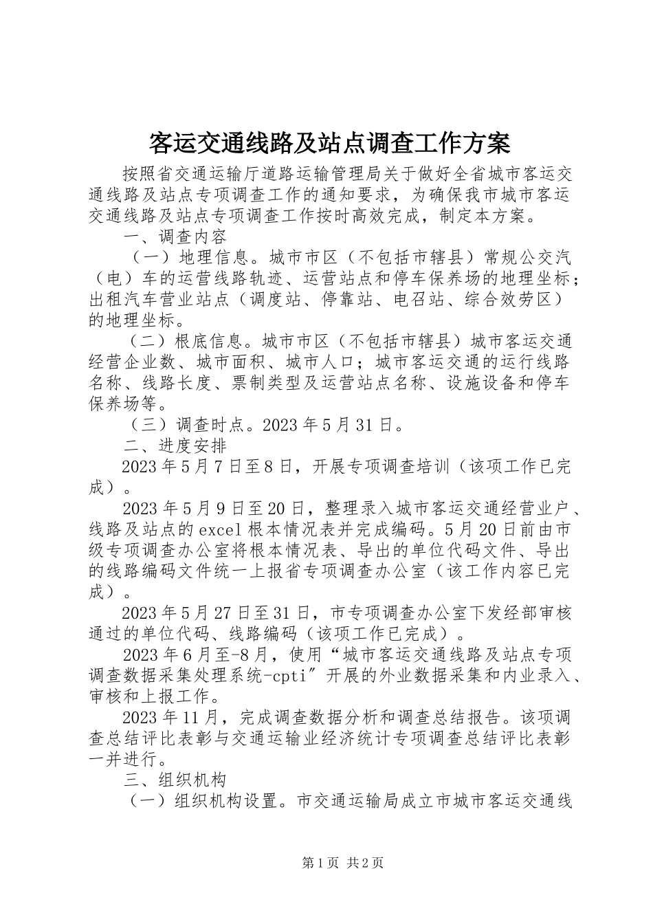 2023年客运交通线路及站点调查工作方案.docx_第1页