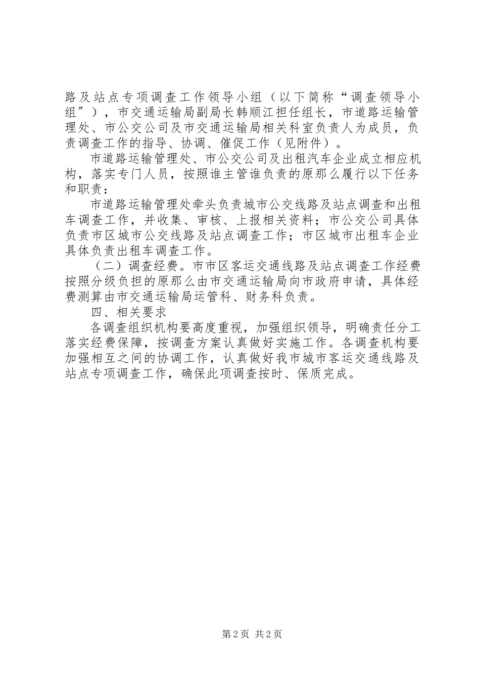 2023年客运交通线路及站点调查工作方案.docx_第2页