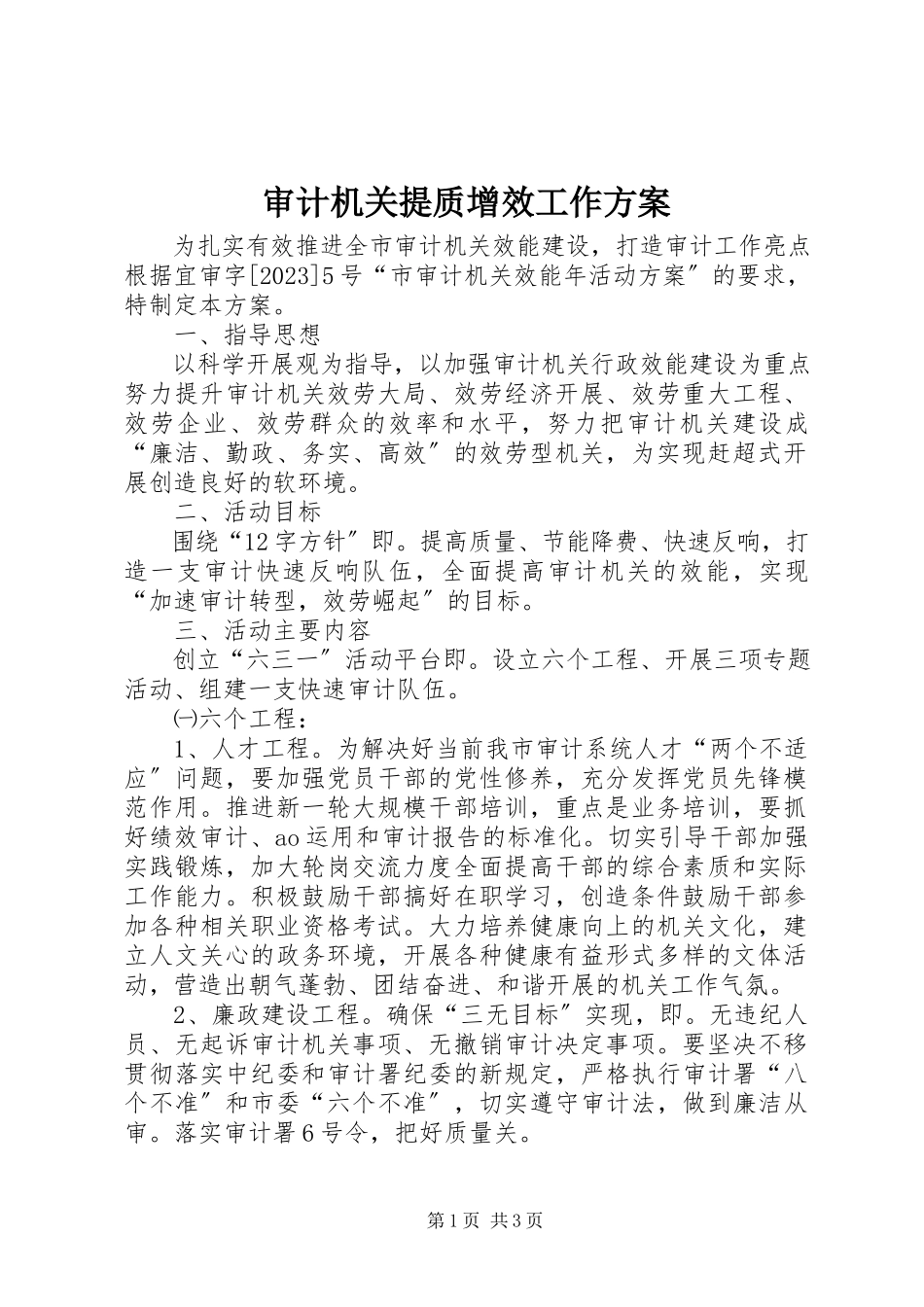 2023年审计机关提质增效工作方案.docx_第1页