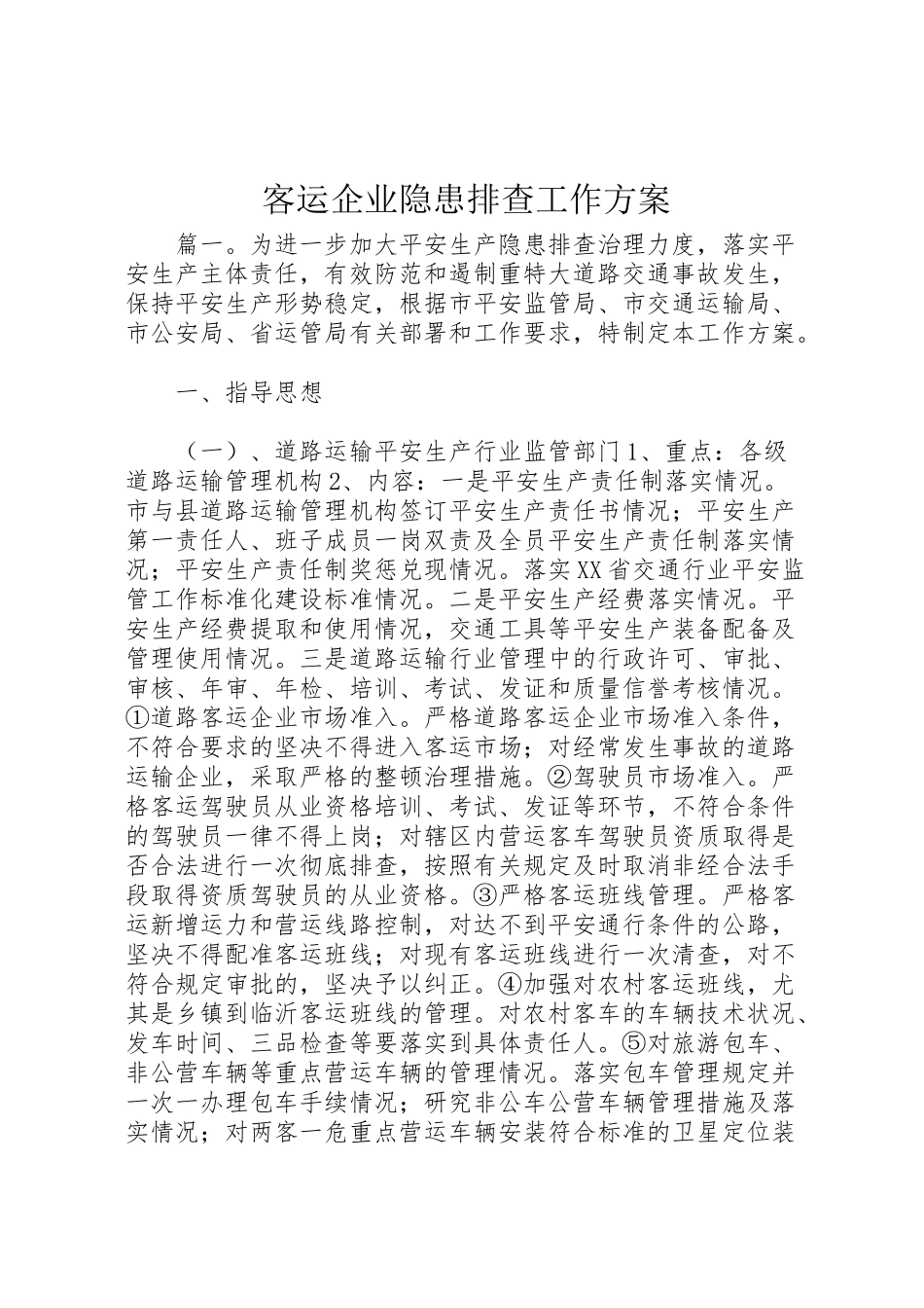 2023年客运企业隐患排查工作方案.doc_第1页