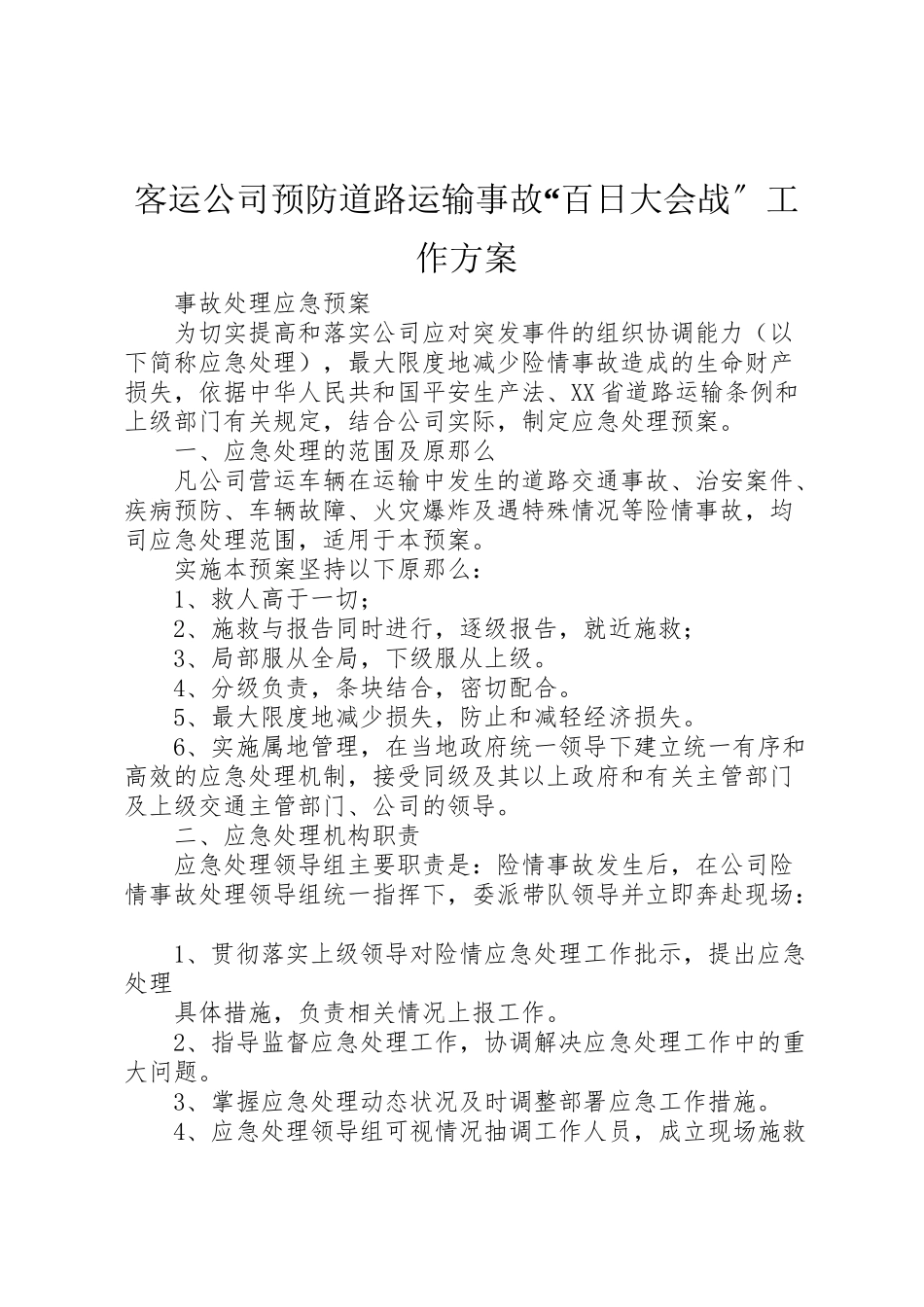 2023年客运公司预防道路运输事故百日大会战工作方案 .doc_第1页
