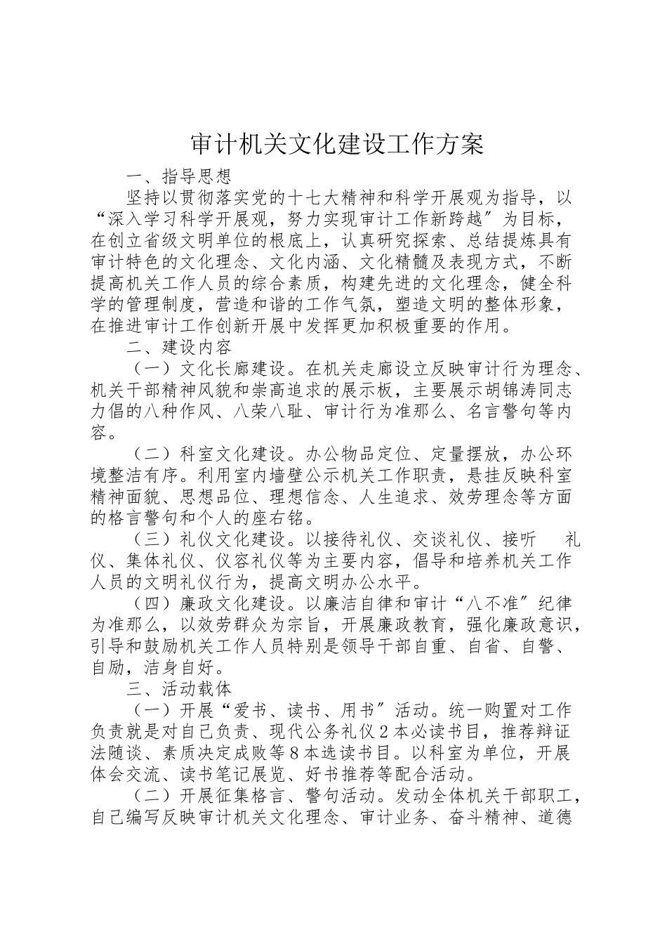2023年审计机关文化建设工作方案.doc_第1页